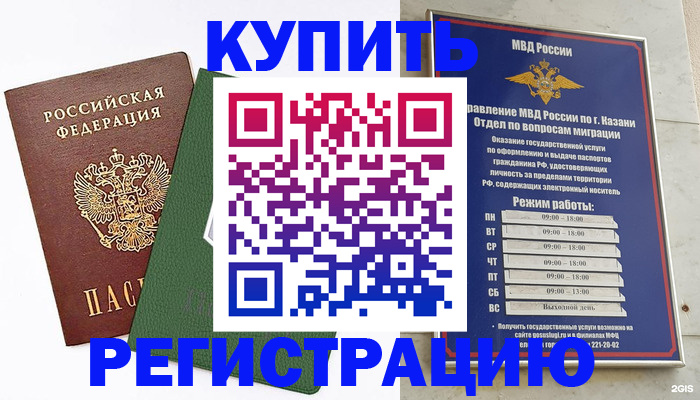 временная регистрация купить в Козловке